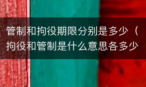 管制和拘役期限分别是多少（拘役和管制是什么意思各多少天）