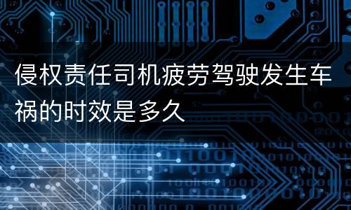 侵权责任司机疲劳驾驶发生车祸的时效是多久