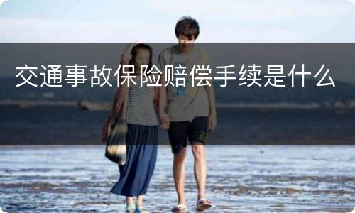 交通事故保险赔偿手续是什么