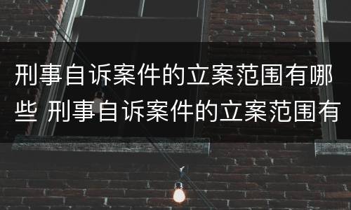 刑事自诉案件的立案范围有哪些 刑事自诉案件的立案范围有哪些规定