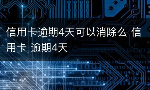 信用卡逾期4天可以消除么 信用卡 逾期4天
