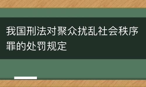我国刑法对聚众扰乱社会秩序罪的处罚规定