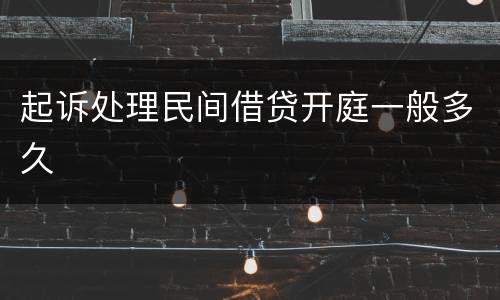 起诉处理民间借贷开庭一般多久