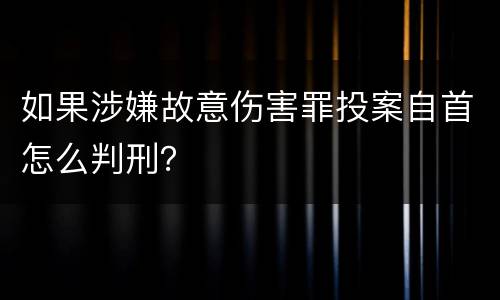 如果涉嫌故意伤害罪投案自首怎么判刑？
