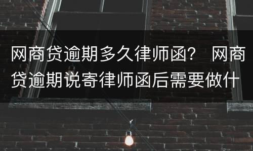 网商贷逾期多久律师函？ 网商贷逾期说寄律师函后需要做什么