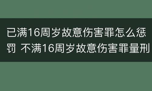 已满16周岁故意伤害罪怎么惩罚 不满16周岁故意伤害罪量刑标准
