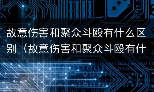 故意伤害和聚众斗殴有什么区别（故意伤害和聚众斗殴有什么区别呢）