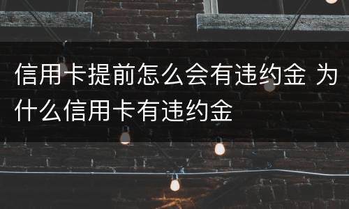 信用卡提前怎么会有违约金 为什么信用卡有违约金