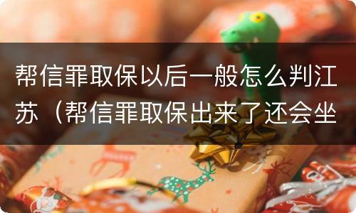 帮信罪取保以后一般怎么判江苏（帮信罪取保出来了还会坐牢吗）