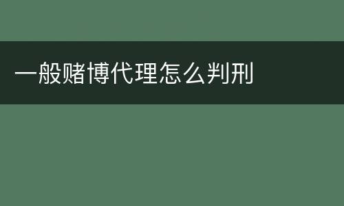 一般赌博代理怎么判刑