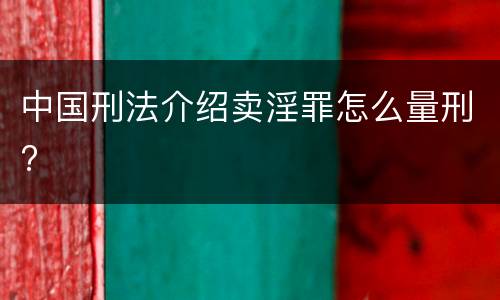 中国刑法介绍卖淫罪怎么量刑?