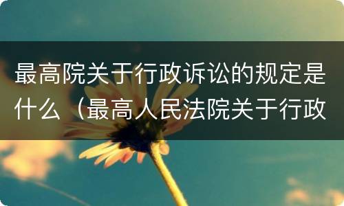 最高院关于行政诉讼的规定是什么（最高人民法院关于行政诉讼时效最新规定）