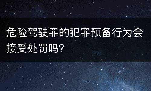 危险驾驶罪的犯罪预备行为会接受处罚吗？