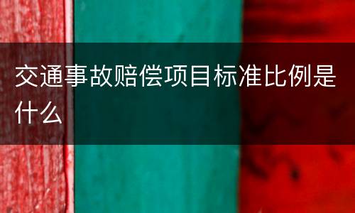 交通事故赔偿项目标准比例是什么