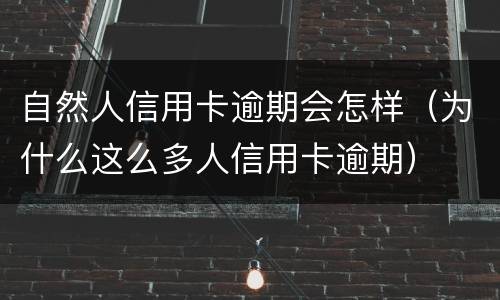 自然人信用卡逾期会怎样（为什么这么多人信用卡逾期）