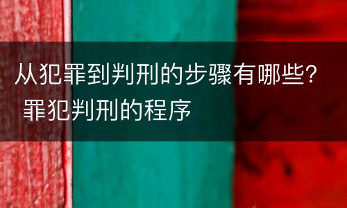 从犯罪到判刑的步骤有哪些？ 罪犯判刑的程序