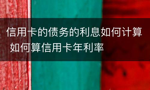信用卡的债务的利息如何计算 如何算信用卡年利率
