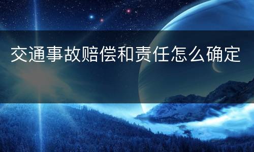 交通事故赔偿和责任怎么确定