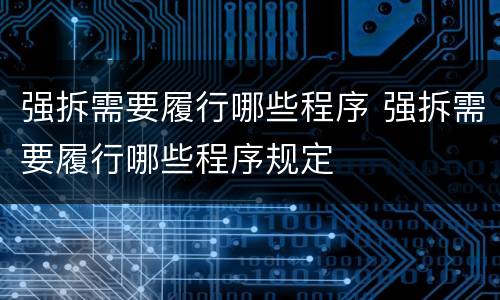 强拆需要履行哪些程序 强拆需要履行哪些程序规定