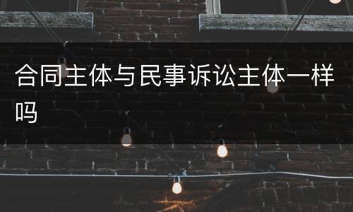 合同主体与民事诉讼主体一样吗