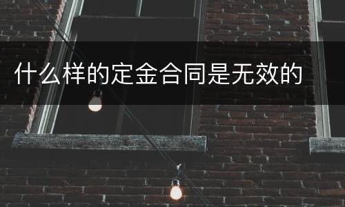什么样的定金合同是无效的