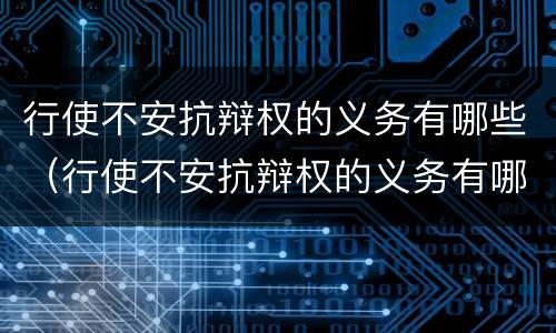 行使不安抗辩权的义务有哪些（行使不安抗辩权的义务有哪些）