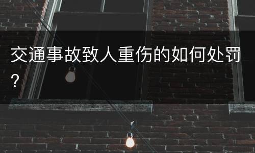 交通事故致人重伤的如何处罚?