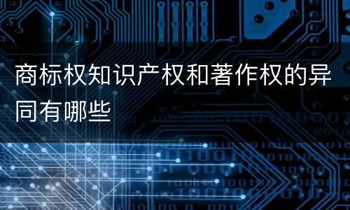 商标权知识产权和著作权的异同有哪些
