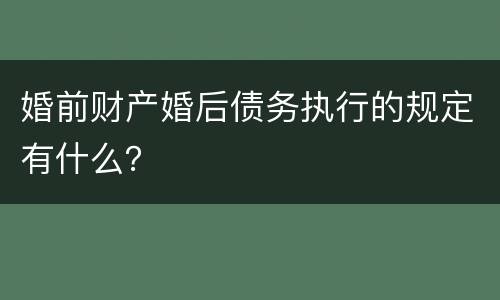 婚前财产婚后债务执行的规定有什么？