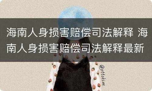 海南人身损害赔偿司法解释 海南人身损害赔偿司法解释最新