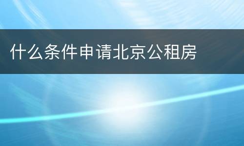 什么条件申请北京公租房