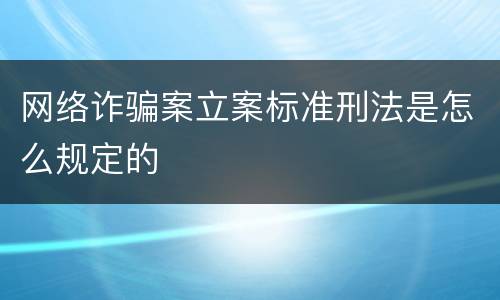 网络诈骗案立案标准刑法是怎么规定的