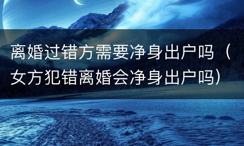 离婚过错方需要净身出户吗（女方犯错离婚会净身出户吗）