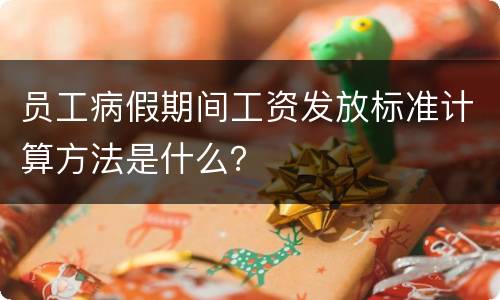 员工病假期间工资发放标准计算方法是什么？