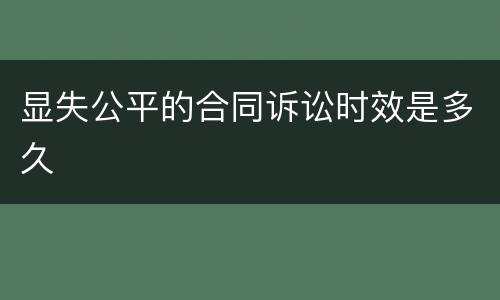 显失公平的合同诉讼时效是多久