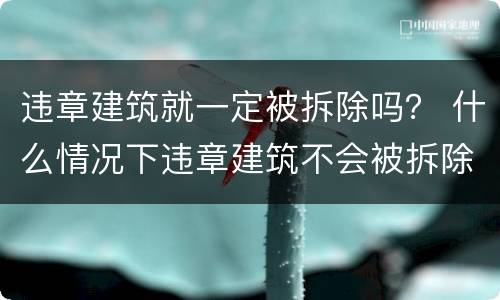 违章建筑就一定被拆除吗？ 什么情况下违章建筑不会被拆除