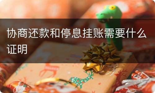 协商还款和停息挂账需要什么证明