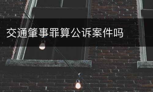 交通肇事罪算公诉案件吗