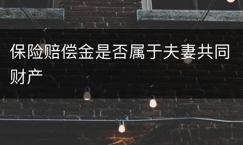 保险赔偿金是否属于夫妻共同财产