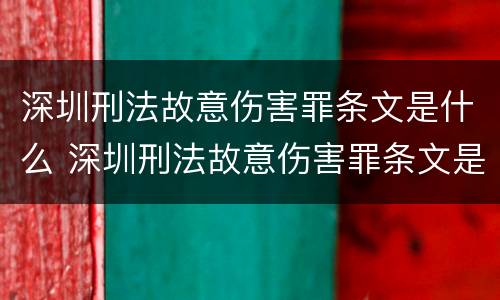 深圳刑法故意伤害罪条文是什么 深圳刑法故意伤害罪条文是什么样的