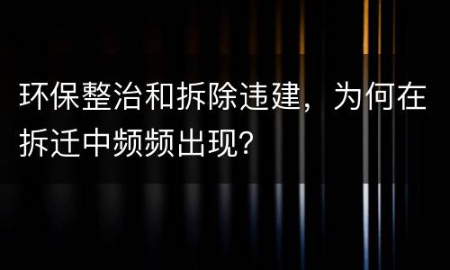 环保整治和拆除违建，为何在拆迁中频频出现？