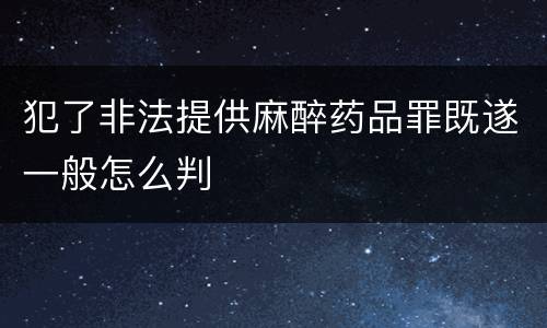 犯了非法提供麻醉药品罪既遂一般怎么判