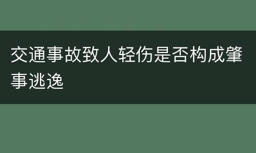 交通事故致人轻伤是否构成肇事逃逸
