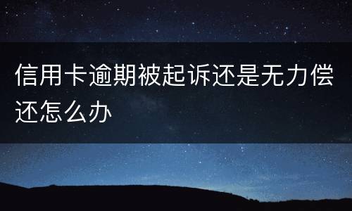信用卡逾期被起诉还是无力偿还怎么办