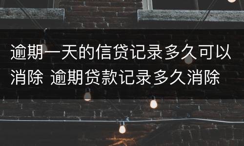 逾期一天的信贷记录多久可以消除 逾期贷款记录多久消除