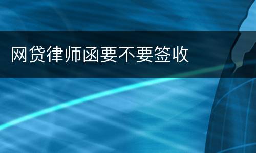 网贷律师函要不要签收