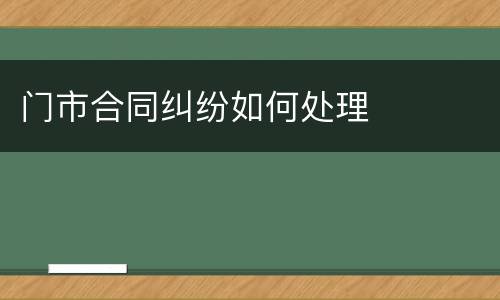 门市合同纠纷如何处理