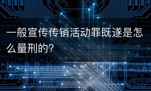 一般宣传传销活动罪既遂是怎么量刑的?