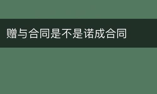 赠与合同是不是诺成合同