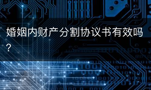 婚姻内财产分割协议书有效吗？